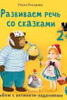Развиваем речь со сказками 2 +. Писарева Е.(твердая обложка). К
