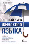 Полный курс финского языка