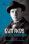 Булгаков. Мои воспоминания