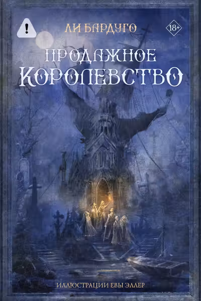 Продажное королевство