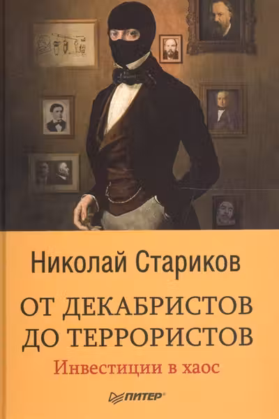 От декабристов до террористов. Инвестиции в хаос