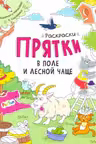 Раскраски-прятки: В поле и лесной чаще А1292001Р (60)