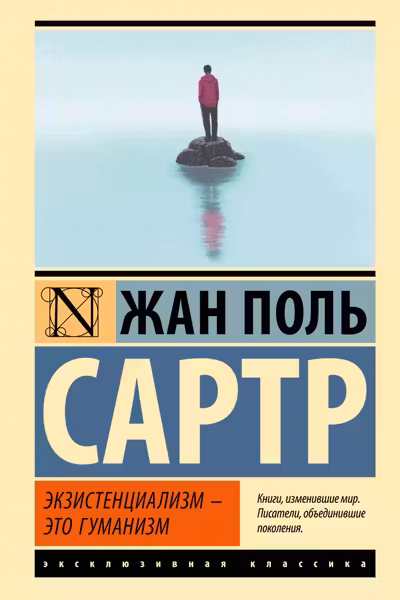 Экзистенциализм — это гуманизм