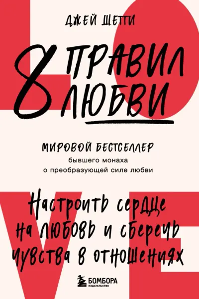 8 правил любви