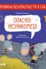Правила безопасности в сказках. Опасно: незнакомец!