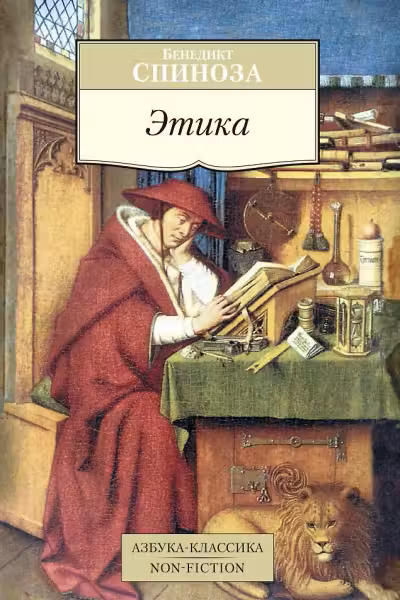Этика. Спиноза