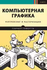 Компьютерная графика. Рейтрейсинг и растеризация