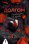 Связанные долгом