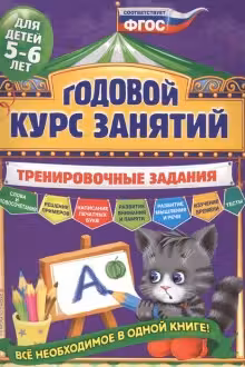 Годовой курс занятий. Тренировочные задания: для детей 5-6 лет