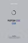 Разреши себе себя. Воркбук который поможет привести в порядок мысли и чувства