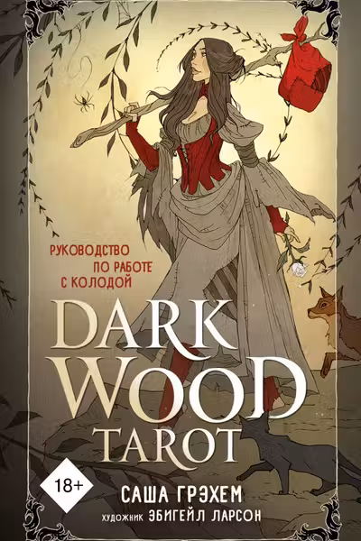 Dark Wood Tarot. Таро Темного леса