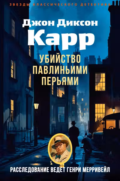 Убийство павлиньими перьями