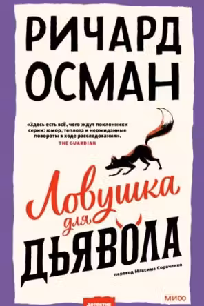Ловушка для дьявола