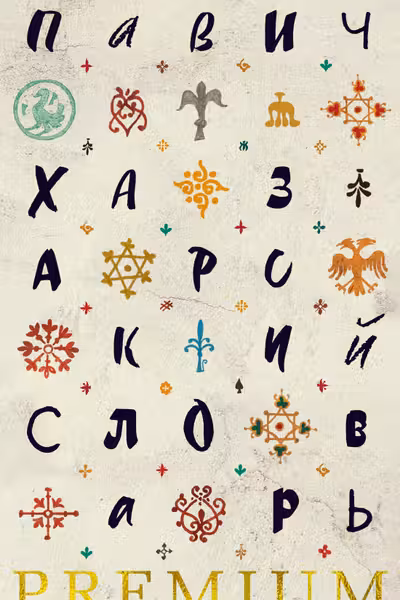 Хазарский словарь