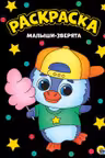 Моя раскраска А4 чёрная. Малыши-зверята
