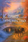 Волшебник Скай и убийство. Две истории в одном томе: Убийство в старинном особняке и Убийство в заснеженных горах