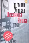 Лестница Якова