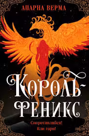 Король-феникс