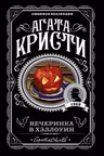 Вечеринка в Хэллоуин