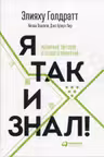 Я так и знал! Теория ограничений для розничной торговли