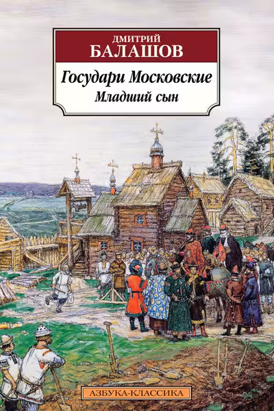 Государи Московские. Младший сын