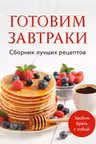 Готовим завтраки. Сборник лучших рецептов
