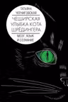 Мозг, язык и сознание. Чеширская улыбка кота Шрёдингера