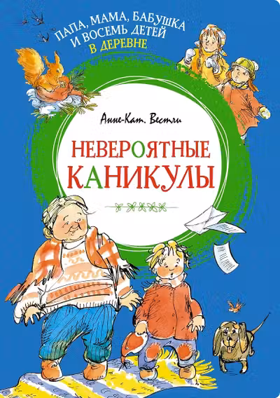 Папа, мама, бабушка и восемь детей в деревне. Невероятные каникулы. Вестли