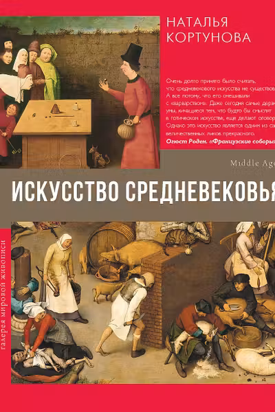 Искусство Средневековья