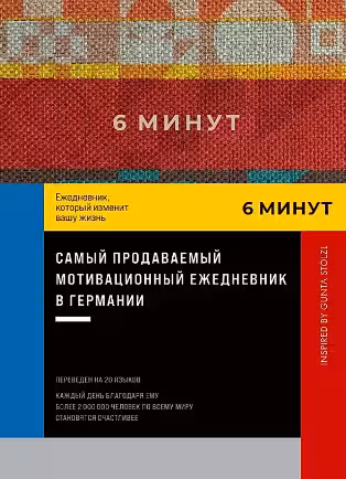 6 минут: Ежедневник который изменит вашу жизнь (мятный)
