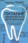 Питание и физическая дегенерация. Как сократить расходы на стоматологов