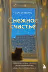 Снежное счастье. Когда за окном темно и холодно укутайся в любимый плед завари чай и насладись тишиной