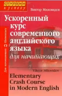 Ускоренный курс современного английского языка для начинающих