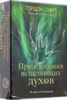 Предсказания исцеляющих духов