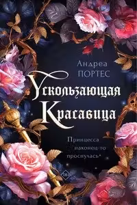 Ускользающая красавица