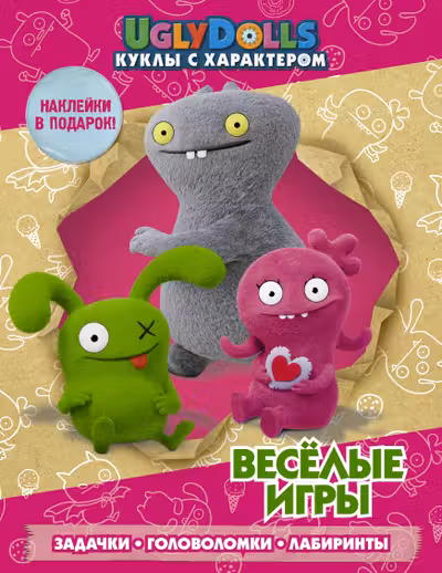 UglyDolls. Куклы с характером. Веселые игры (с наклейками)