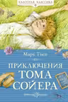 Приключения Тома Сойера