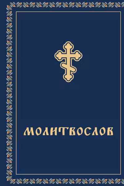 Молитвослов (карманный)