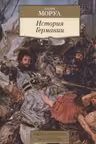 История Германии. Моруа