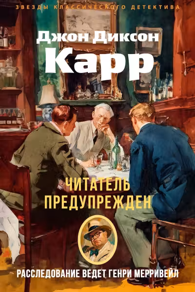 Читатель предупрежден. Карр