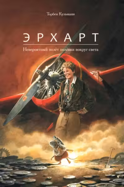 Эрхарт. Невероятныи полет полевки вокруг света