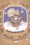 Рукавичка