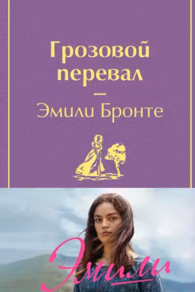 Грозовой перевал