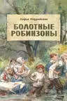 Болотные робинзоны