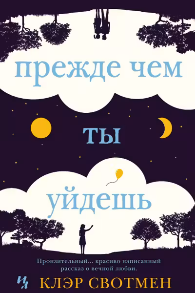 Прежде чем ты уйдешь