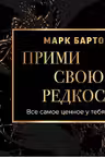 Прими свою редкость. Все самое ценное у тебя внутри