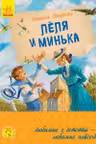 Любимая книга детства: Леля и Минька