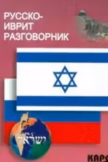 Русско-иврит разговорник