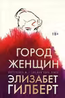 Город женщин: роман