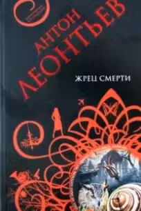 Жрец смерти